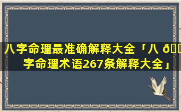 八字命理最准确解释大全「八 🍀 字命理术语267条解释大全」